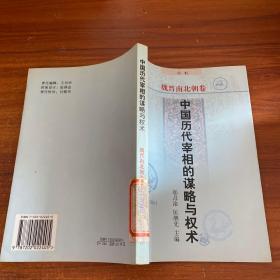 中国历代宰相的谋略与权术 ・魏晋南北朝卷