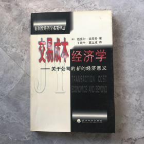 交易成本经济学：关于公司的新的经济意义