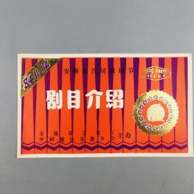 1984年安徽首届戏剧节剧目介绍