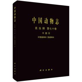 中国动物志昆虫纲第七十卷半翅目杯瓢蜡蝉科瓢蜡蝉科