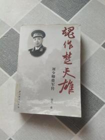 魂作楚天雄：刘少卿将军传