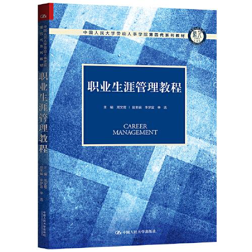 特价现货！职业生涯管理教程主编 周文霞 副主编 李梦宜 辛迅9787300286068中国人民大学出版社