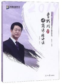 曹新川讲商法 · 经济法