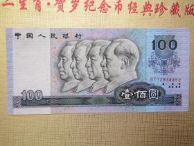 第四套人民币壹佰圆（100元 ）