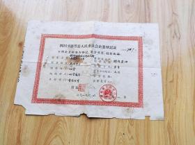 四川省新都县人民委员会企业登记証
