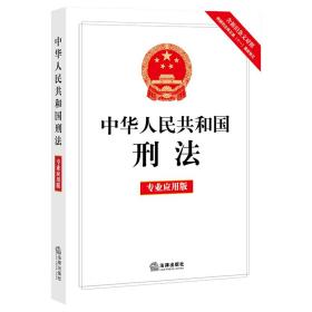 中华人民共和国刑法专业应用版（含新旧条文对照，相关司法解释及法律解释）