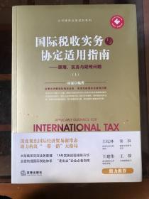 国际税收实务与协定适用指南：原理、实务与疑难问题（全三册）