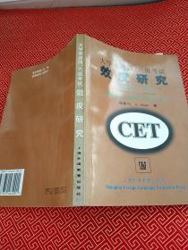 大学英语四.六级考试效度研究