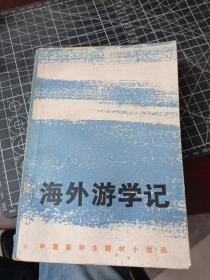 海外游学记