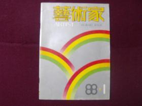 艺术家 创刊号