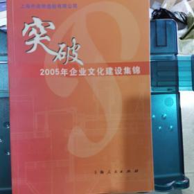 突破2005年企业文化建设集锦