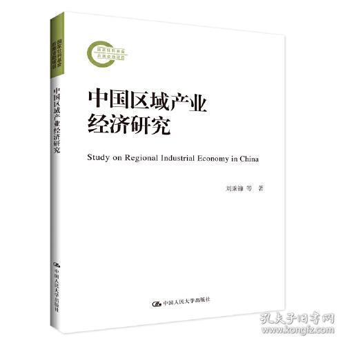 中国区域产业经济研究