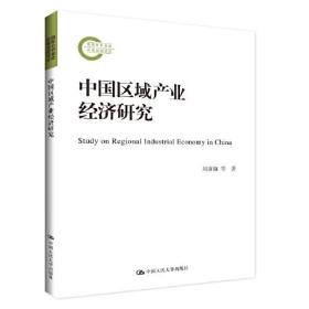 中国区域产业经济研究（国家社科基金后期资助项目）