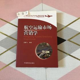 航空运输市场营销学