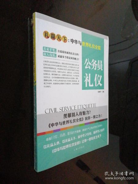 礼赢天下·中华与世界礼仪全览：公务员礼仪