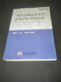 现代色谱法及其在药物分析中的应用——研究生教学用书