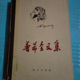 普希金文集（1954年版，1957年印）