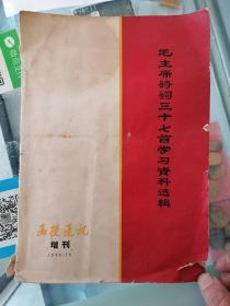 毛主席诗词三十七首学习资料选辑