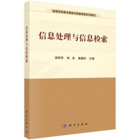 信息处理与信息检索 吴树芳 朱杰 杨国庆 科学出版社