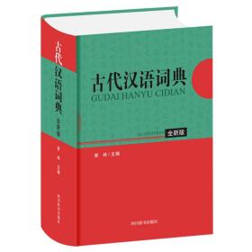 古代汉语词典（全新版）