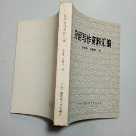 应用写作资料汇编