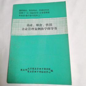 《商业、粮食、供销、企业管理案例教学指导书》