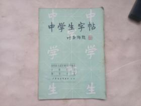 中学生字帖