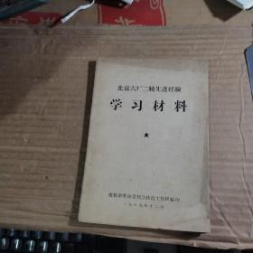 北京六厂二校先进经验学习材料（69年印，满50元免邮费）