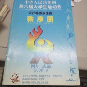 秩序册---中华人民共和国第六届大学生运动会——农行杯游泳比赛秩序册