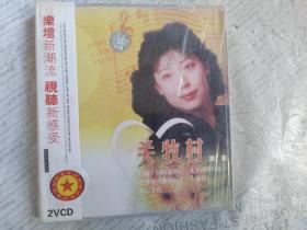 碟片光盘 VCD 关牧村（未拆封）