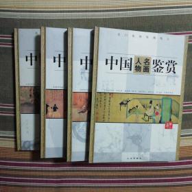 中国人物名画鉴赏（全四卷）