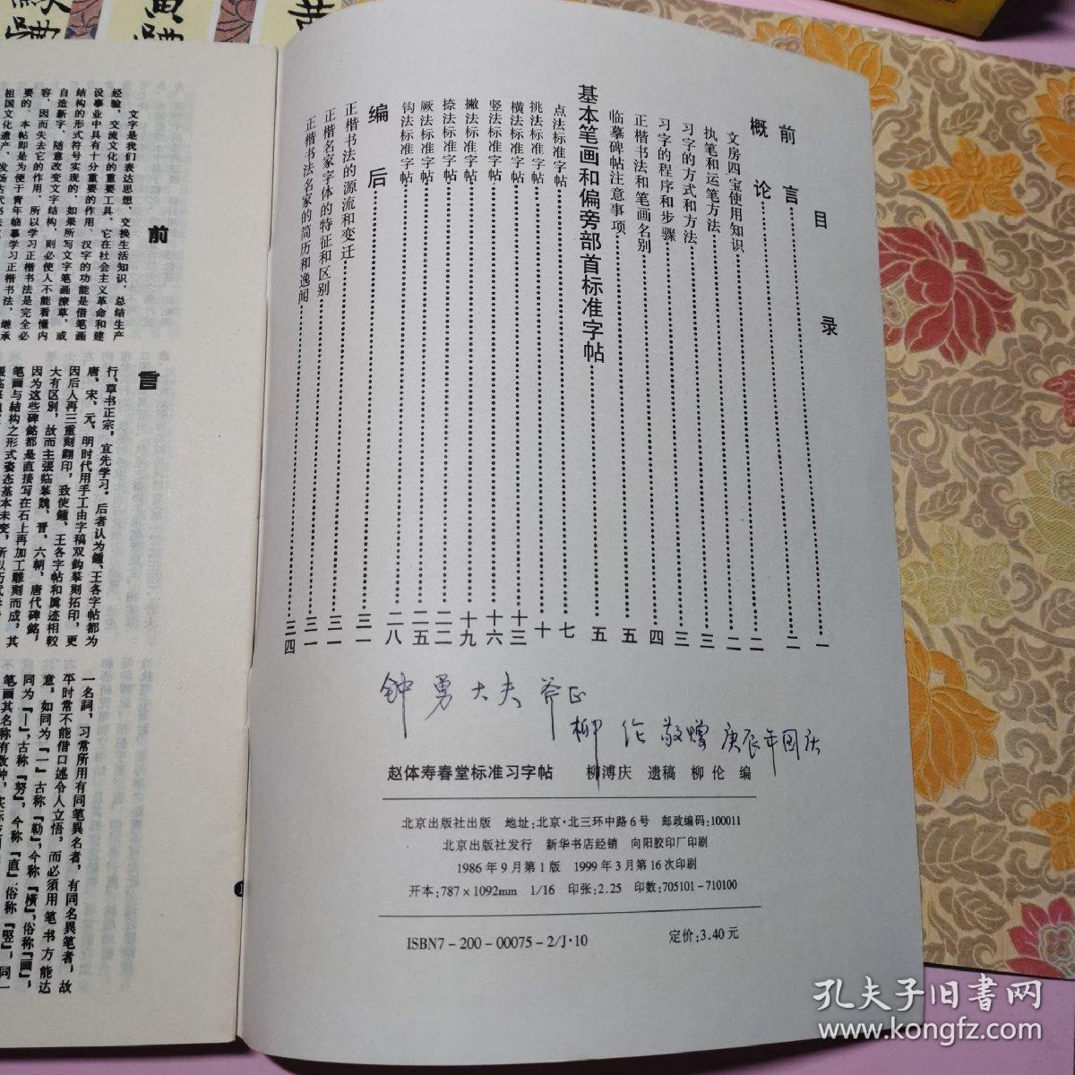 柳浦庆、柳伦字帖  苏体醉翁亭记丰乐亭记标准习字帖、苏体楷书间架结构习字帖、黄体皇甫君碑标准习字帖、黄体楷书间架结构习字帖、柳体玄秘塔标准习字帖、颜体楷书间架结构习字帖 颜体楷书间架结构习字帖、赵体寿春堂标准习字帖