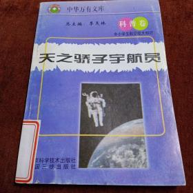 中学生航空航天知识丛书《天之骄子宇航员》
