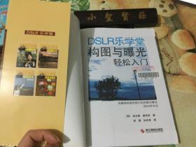 DSLR乐学堂：构图与曝光轻松入门