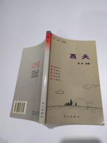 西天【2001年一版一印】