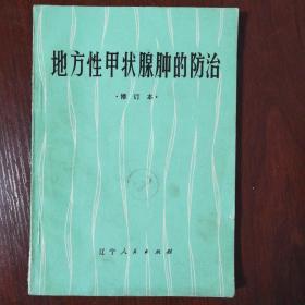 地方性甲状腺肿的防治