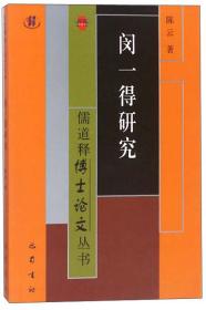 闵一得研究/儒道释博士论文丛书