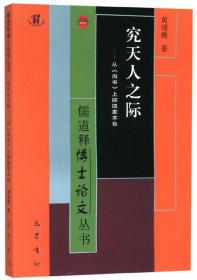 究天人之际：从《尚书》上探儒家本色/儒道释博士论文丛书