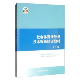 社会体育指导员技术等级培训教材（三级）