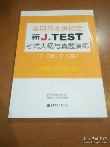 新J.TEST实用日本语检定考试大纲与真题演练（DE级、FG级）