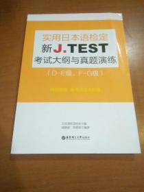 新J.TEST实用日本语检定考试大纲与真题演练（DE级、FG级）