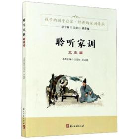 聆听家训 · 立志篇(2021农家总署推荐书目）