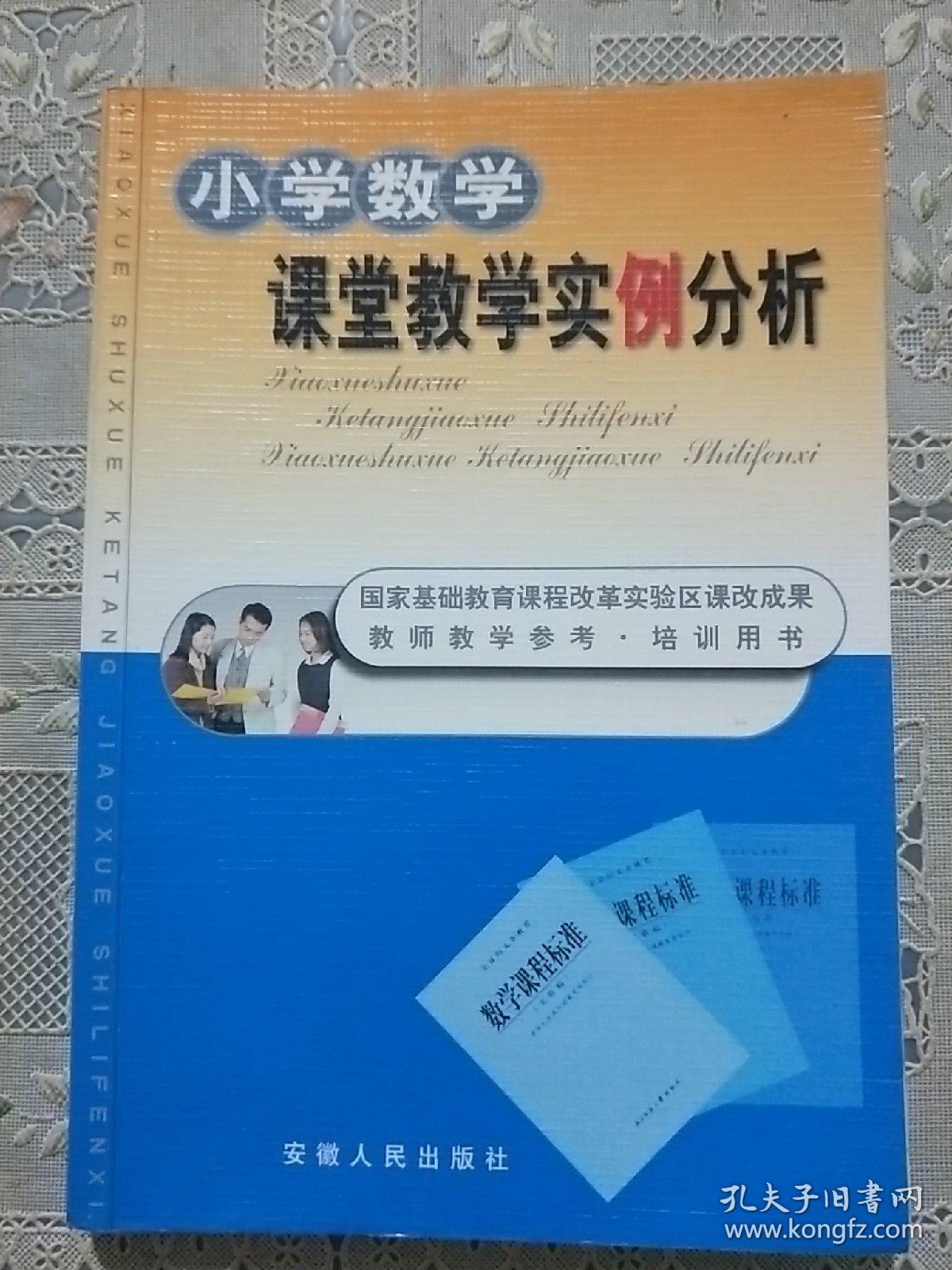小学数学课堂教学实例分析