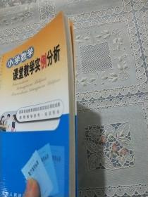 小学数学课堂教学实例分析