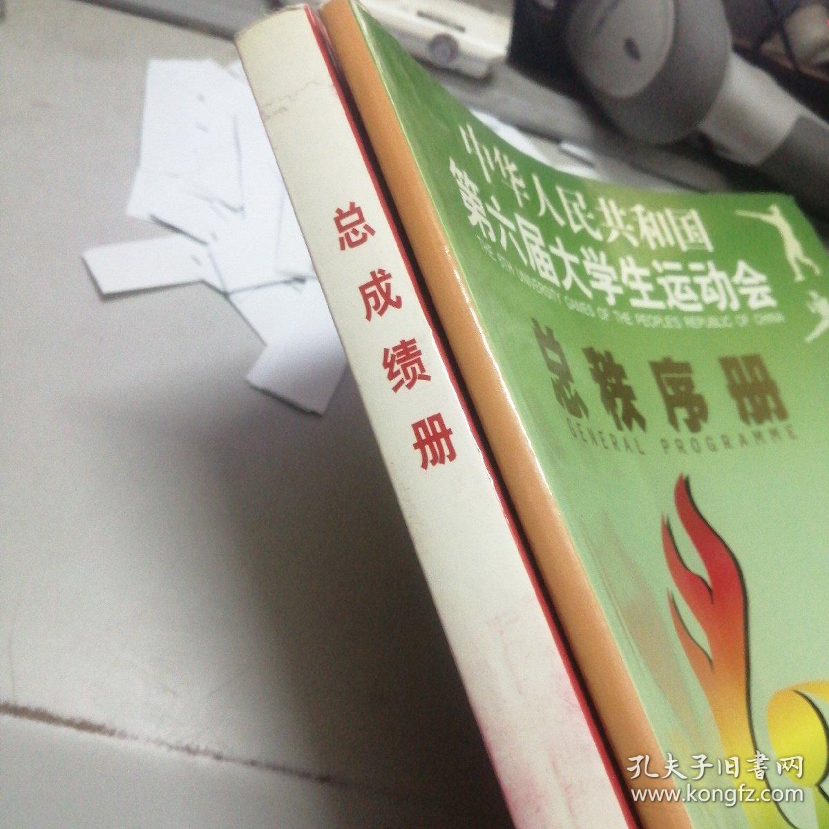 秩序册----中华人民共和国第六届大学生运动会 总秩序册 +总成绩册