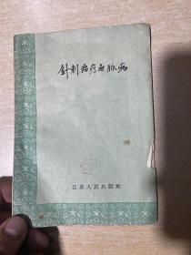 针刺治疗无脉病