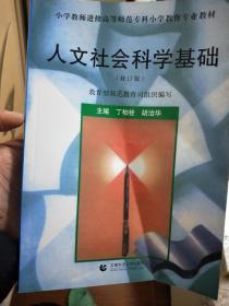 小学教师进修高等师范专科小学教育专业教材：人文社会科学基础（修订版）