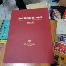 山东省莒南第一中学建校60周年，