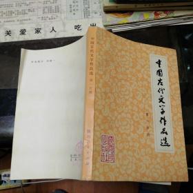 中国古代文学作品选第一分册   【    1979年   原版资料】【图片为实拍图，实物以图片为准！】陕西人民出版社