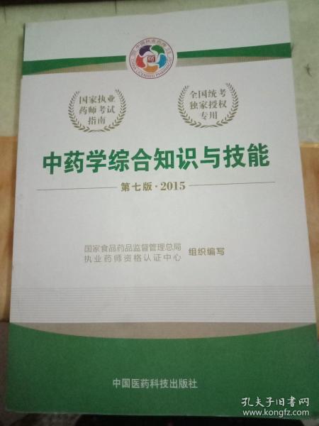 2015新版国家执业药师考试用书 应试指南 中药学综合知识与技能